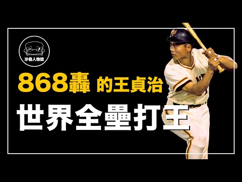 ｜世界全壘打王高中竟然是王牌投手？生涯早期打擊太差還被叫做三振王？ 用金雞獨立打法席捲日本的最強打者 ｜世界の王 王貞治 人物誌