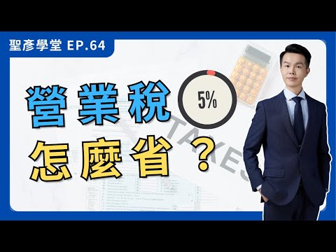 【5%營業稅怎麼省？】為什麼你繳那麼多營業稅？破解發票抵稅迷思、創業者必知盲點！｜EP.64