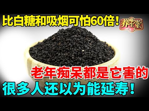 #中医谈养生 比白糖和吸烟可怕60倍！老年痴呆都是它害的，很多人还以为能延寿！【我是大医生 】