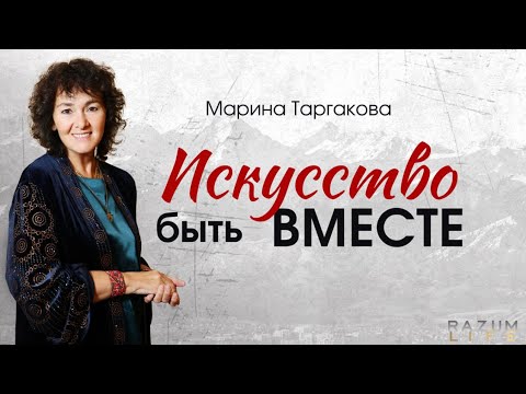 Искусство быть вместе. Марина Таргакова. 4 марта 2025