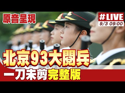 【原音呈現】北京九三大閱兵 一刀未剪完整版 20250903 @大新聞大爆卦HotNewsTalk