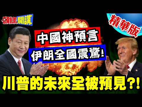 中國你真神!精準預言讓伊朗全國震驚! | 川普勝選後會打伊!第三階段也快實現了?【頭條開講】精華版 @頭條開講HeadlinesTalk