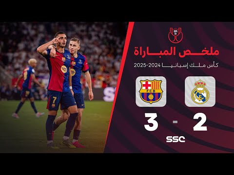 ملخص مباراة برشلونة 3 - 2 ريال مدريد | نهائي كأس ملك إسبانيا 2025