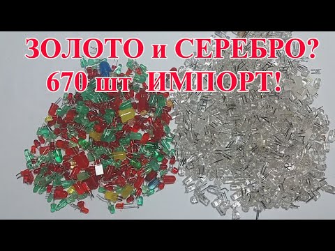 ЗОЛОТО И СЕРЕБРО В ИМПОРТНЫХ МАГНИТНЫХ СВЕТОДИОДАХ! АФФИНАЖ 670 штук!