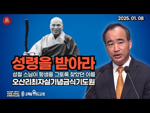 성철 스님이 평생을 찾으려 하셨던 구원의 그 이름 - 성령을 받아라 - 박한수 목사 ( 오산리최자실기념금식기도원 ) #오산리금식기도원 #박한수목사 #성령의인도 #성령충만