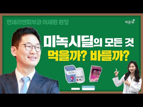 미녹시딜의 모든 것, 복용 VS 바르기 (연세리앤피부과 이세원)