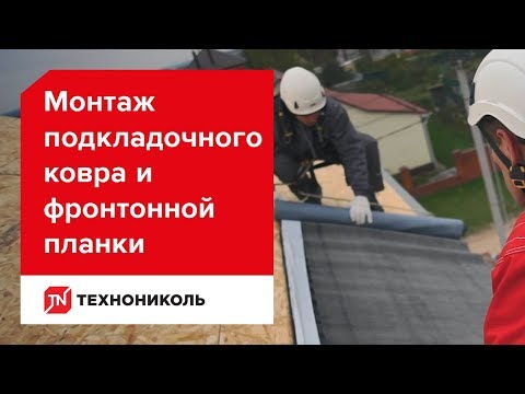 Монтаж подкладочного ковра и фронтонной планки