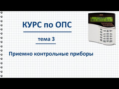 Курс ОПС тема 3. Приемно контрольные приборы, назначение и способы подключения