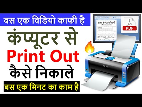 कंप्यूटर से प्रिंट कैसे निकाले || Computer Se Print Out Kaise Nikale