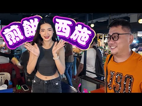 顏值比迪迪熱巴更漂亮!! 萬象夜市煎餅西施太美 | 寮國老撾自由行 EP3