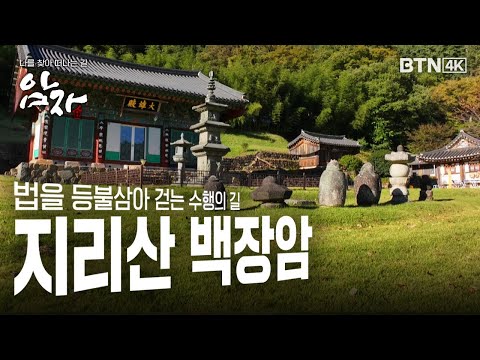 [💥4K 최초공개] 법을 등불삼아 걷는 수행의 길 #지리산 #백장암 #암자14화 (전체풀영상)