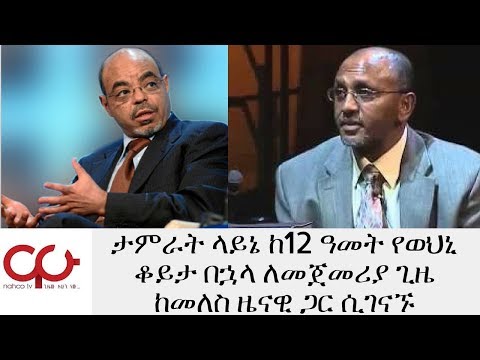 ETHIOPIA - ታምራት ላይኔ ከ12 ዓመት የወህኒ ቆይታ በኋላ ለመጀመሪያ ጊዜ ከመለስ ዜናዊ ጋር ሲገናኙ - NAHOO TV