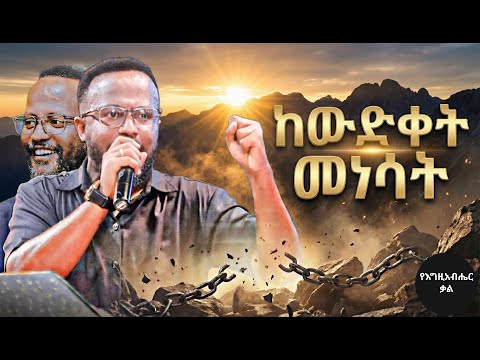 ከውድቀት መነሳት | Rising from the fall | Yonatan aklilu | Yegeta Qal