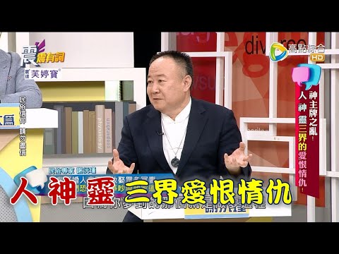 震震有詞 - 神主牌之亂！人 神 靈三界的愛恨情仇！ -2023/03/21完整版
