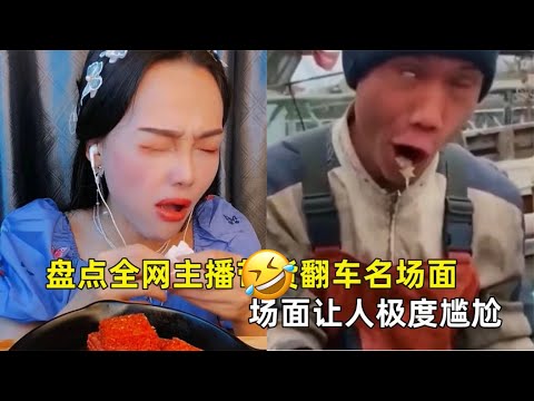 汇集主播卖货带货翻车名场面搞笑,场面极度爆笑尴尬,生产厂家早已哭晕了