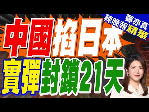 黃海演習3連發!中國發布14天禁航令 實彈封鎖由南打到北｜中國再發航行警告 黃海部分海域明日執行「軍事任務」｜郭正亮.蔡正元.帥化民深度剖析?【鄭亦真辣晚報】精華版 @中天新聞CtiNews