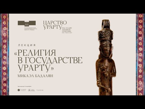 Лекция Микаэла Бадаляна «Религия в государстве Урарту»