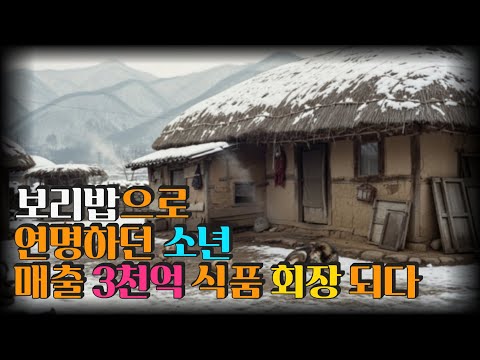 보리밥으로 연명하던 소년 매출 3천억 식품 회장 되다