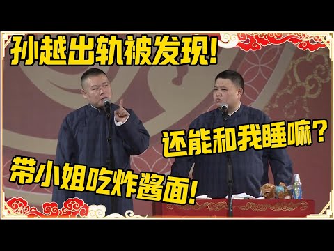 岳云鹏：孙越出轨被发现了，带着小姐去吃炸酱面！！！孙越：那还能和我睡觉嘛？#德云社 #岳云鹏 #孙越 #郭麒麟 #于谦 #郭德纲 #相声 #岳雲鵬