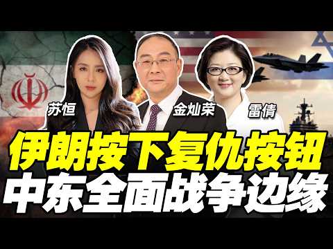 美以斩首伊朗，油价狂飙金融震荡！特朗普访华前台海成底牌？金灿荣×雷倩×苏恒【两岸圆桌派】@33中文台
