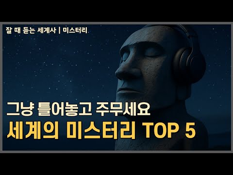 잘듣세 | 세계의 미스터리_아직 풀리지 않은 다섯 개의 이야기[중간광고X]