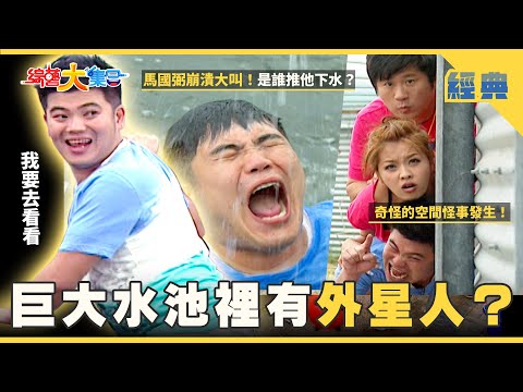 【綜藝大集合 經典】巨大水池裡有外星人👽？奇怪的空間怪事發生👾！瓜哥教你如何快速瘦身！ 宜蘭 2025.12.6