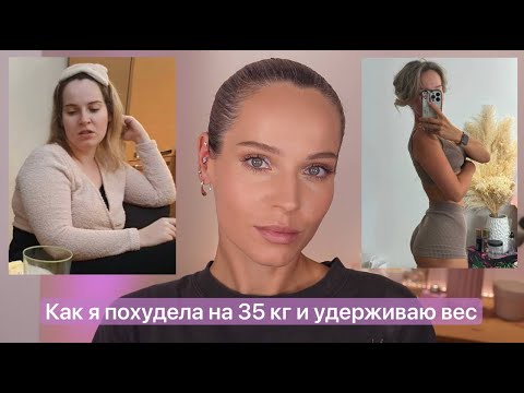 Как я похудела на 35 кг и удерживаю вес