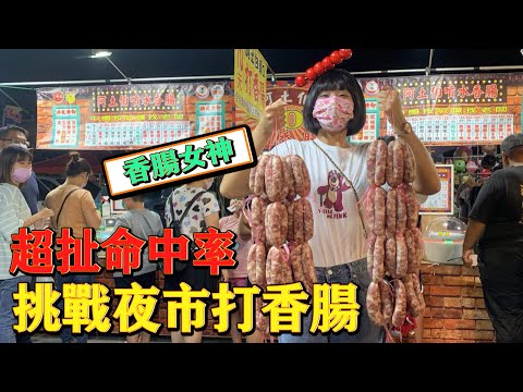 「一千塊夜市系列」挑戰夜市打香腸！瘋狂中獎！賺翻了！！！意外發現超好吃香腸攤！噴到滿地都是！