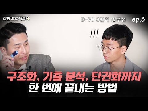 가장 빠른 속도의 아웃풋이 가능해집니다  (희망프로젝트 4 김은우 에피소드 3편)