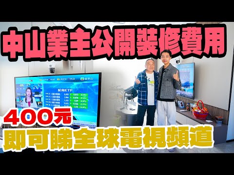 港人在中山｜中山越秀建發璽樾｜內地網絡裝設｜中山新屋裝修費用｜港人業主訪談