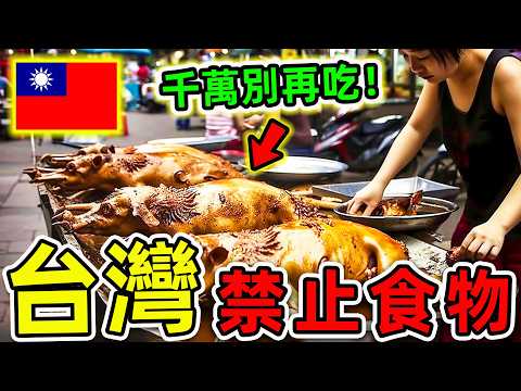 台灣最可怕的10種禁止食物!吃過3個算你命大,第一名堪稱“人類死神”,比砒霜更毒100倍。|#世界之最top #世界之最 #環球之最 #腦洞大開 #top10 #台灣 #禁止食物