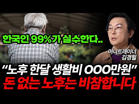 현금 '이만큼'은 가지고 있어야 불행한 노후 피할 수 있어요 (김경필 머니트레이너 3부)