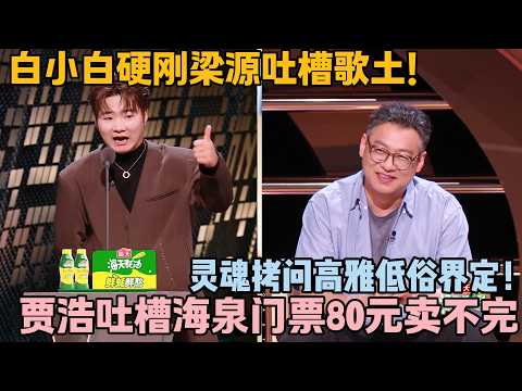 离谱又好笑!白小白曝何广志歌单全是自己的歌,7700 万粉丝平平无奇!#主咖和Ta的朋友们 #脱口秀 #搞笑