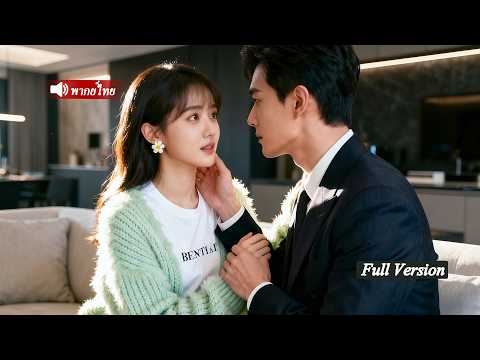 CEOมีบุตรยาก ไม่คาดว่าคืนเดียว นักเรียนยากจน18จะท้องระหว่างอยู่ด้วยกัน เขารักเธอเหมือนสมบัติล้ำค่า!