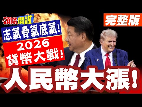 人民幣大漲! | 呼應習近平:打出志氣骨氣底氣!2026貨幣大戰!北京率先將軍抽車!直逼美元要害!【頭條開講】完整版 @頭條開講HeadlinesTalk