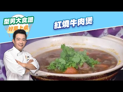 【好菜上桌 吳秉承】紅燒牛肉煲｜型男大主廚