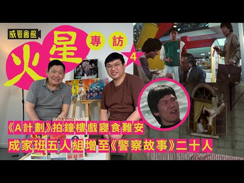 4火星蔣榮法專訪（第四回）｜拍A計劃鐘樓戲寢食難安｜警察故事成家班五人組增至二十人｜日皇要求拍A計劃續集｜動作場面全是即興創作｜香港電影集體回憶