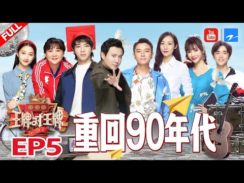 [EP5] 吃货华晨宇靠瓜子啃出“五绝杀” 贾玲猜题被杨迪逼入绝境 关晓彤惊艳青蛇秀舞技《王牌对王牌5》FULL 20200320 [浙江卫视官方HD]