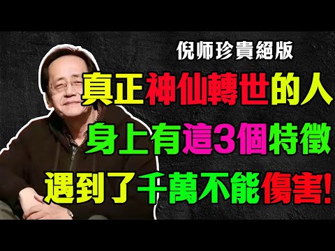倪海廈：有些人是神仙自己卻不知道！真正神仙轉世的人，身上會有這3種特徵！
