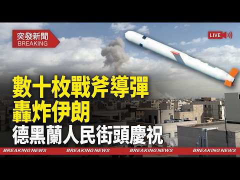 美伊最新消息:中共雷達失效！F-22+F-35直入德黑蘭上空，伊朗人民夾道歡迎，王儲宣佈將回歸【突發新聞】