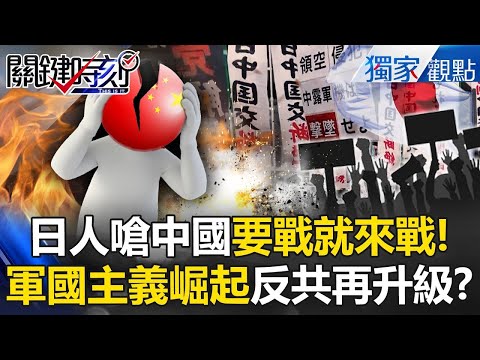日本軍國主義崛起「嗆斷交北京來開戰」一人一殺！？中俄飛機敢侵犯「全轟下來」東方航母曝光！【關鍵時刻】 張炤和 @ebcCTime