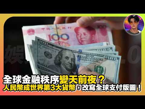 【美元霸權鬆動？】全球金融秩序變天前夜？人民幣成世界第3大貨幣，改寫全球支付版圖｜娛樂爆爆爆2.0