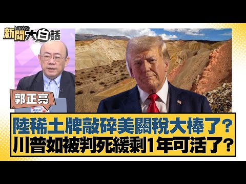陸稀土牌敲碎美關稅大棒了？ 川普如被判死緩剩1年可活了？【#新聞大白話】20251027-12｜#郭正亮 #張延廷 #苑舉正