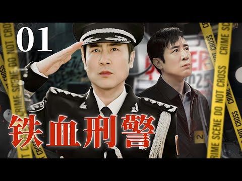 【最新刑侦剧】铁血刑警 01 | 主演：#于和伟 #祖峰 #张译
