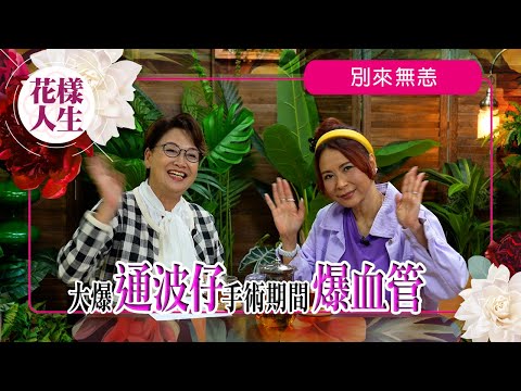 【別來無恙】蘇珊經歷大病心臟三條血管全塞｜「通波仔」手術期間爆血管大難不死｜邀請林子祥為演唱會特別嘉賓｜唱歌趕走場時曾滾下樓梯｜冰姐的花樣人生