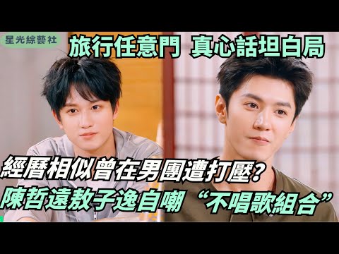 #ChenZheyuan Reveals He Cried Every Day as an Idol! Teams Up with Ao Ziyi for Honest Talk Session 🥲