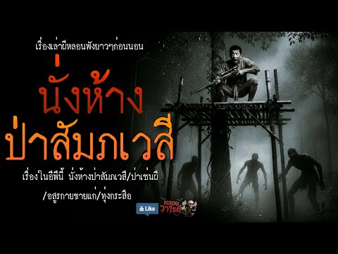 นั่งห้าง ป่าสัมภเวสี (จบในตอน) | เรื่องผี พี่นานา Ep.226