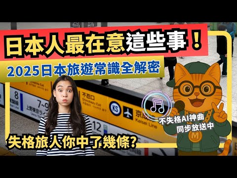 別再踩雷！2025日本旅遊最新常識｜吃住行語禮一次搞懂｜喵新聞 自由行全攻略
