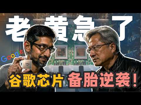 苹果Meta带头倒戈！百亿芯片订单飞向谷歌，老黄慌了吗？