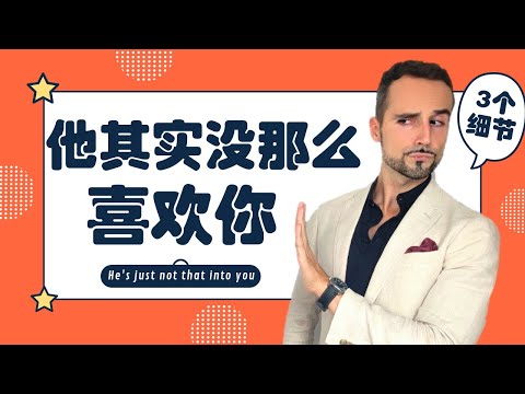 他其实没那么喜欢你：男人的这3个细节暴露真相！– 3 Hidden Signs He's Just Not That Into You